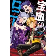 宝血のロニー 2（秋田書店） [電子書籍]