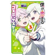 僕が恋するコズミックスター【電子単行本】 3（秋田書店） [電子書籍]