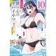 僕の心のヤバイやつ 10（秋田書店） [電子書籍]