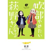 吹部やめたい萩野さん【電子単行本】 3（秋田書店） [電子書籍]