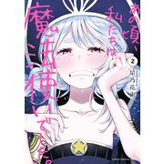 あの頃、私たちは魔法使いでした。 2（秋田書店） [電子書籍]