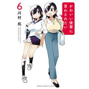 かわいい後輩に言わされたい 6（秋田書店） [電子書籍]