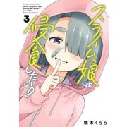 スライム娘は侵食したい！【電子単行本】 3（秋田書店） [電子書籍]