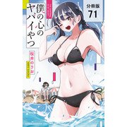 僕の心のヤバイやつ【分冊版】 71（秋田書店） [電子書籍]
