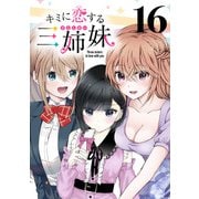 キミに恋する三姉妹（話売り） ＃16（秋田書店） [電子書籍]