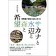 研究者が本当に伝えたかった サカナと水辺と森と希望（つり人社） [電子書籍]