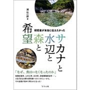 研究者が本当に伝えたかった サカナと水辺と森と希望（つり人社） [電子書籍]