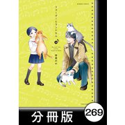 リコーダーとランドセル【分冊版】269（竹書房） [電子書籍]