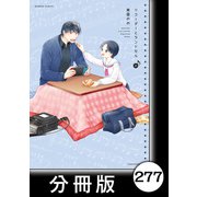 リコーダーとランドセル【分冊版】277（竹書房） [電子書籍]