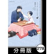 リコーダーとランドセル【分冊版】278（竹書房） [電子書籍]