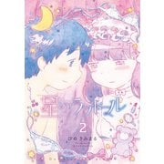 星のラブドール（2）【電子限定特典ペーパー付き】（徳間書店） [電子書籍]