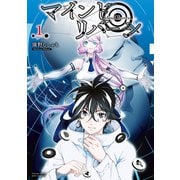 マインド・リバーシ（1）【電子限定特典ペーパー付き】（徳間書店） [電子書籍]