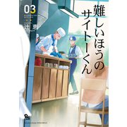 難しいほうのサイトーくん（3）【電子限定特典ペーパー付き】（徳間書店） [電子書籍]