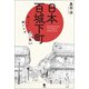 日本百城下町（笠間書院） [電子書籍]
