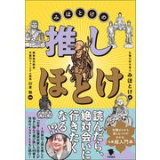 みほとけの推しほとけ（笠間書院） [電子書籍]