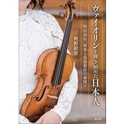 ヴァイオリンを弾き始めた日本人（青弓社） [電子書籍]