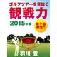 観戦力2015年篇（シティブックス） [電子書籍]
