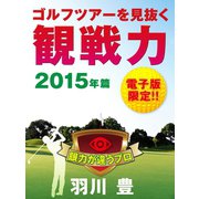 観戦力2015年篇（シティブックス） [電子書籍]