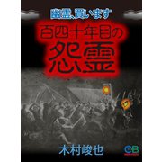 幽霊、買います 百四十年目の怨霊（シティブックス） [電子書籍]