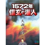 奴隷戦国 1572年 信玄の海人（シティブックス） [電子書籍]