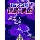 奴隷戦国 1573年 信長の美色（シティブックス） [電子書籍]