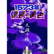 奴隷戦国 1573年 信長の美色（シティブックス） [電子書籍]