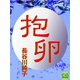 抱卵（シティブックス） [電子書籍]