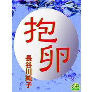 抱卵（シティブックス） [電子書籍]