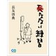 死なない練習（シティブックス） [電子書籍]