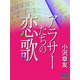 アラサーたちの恋歌（シティブックス） [電子書籍]