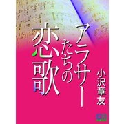 アラサーたちの恋歌（シティブックス） [電子書籍]