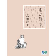 雨が好き（シティブックス） [電子書籍]