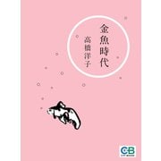 金魚時代（シティブックス） [電子書籍]