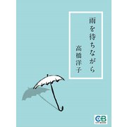 雨を待ちながら（シティブックス） [電子書籍]