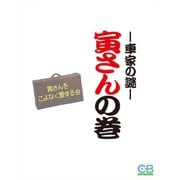 寅さんの巻 ‐車家の謎（シティブックス） [電子書籍]