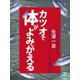 カツオで体がよみがえる（シティブックス） [電子書籍]