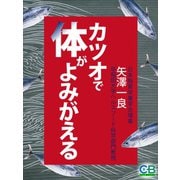カツオで体がよみがえる（シティブックス） [電子書籍]