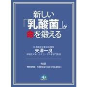 新しい「乳酸菌」が、命を鍛える（シティブックス） [電子書籍]