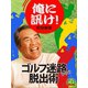 俺に訊け！ ゴルフ迷路からの脱出術（シティブックス） [電子書籍]