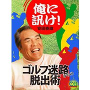 俺に訊け！ ゴルフ迷路からの脱出術（シティブックス） [電子書籍]