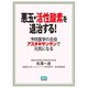 悪玉・活性酸素を退治する！： 予防医学の主役アスタキサンチンで元気になる（シティブックス） [電子書籍]