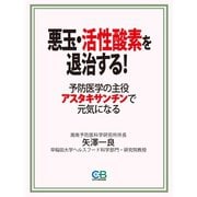 悪玉・活性酸素を退治する！： 予防医学の主役アスタキサンチンで元気になる（シティブックス） [電子書籍]