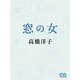 窓の女（シティブックス） [電子書籍]