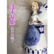 はずれ姫（シティブックス） [電子書籍]