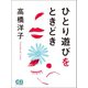 ひとり遊びをときどき（シティブックス） [電子書籍]