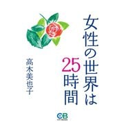 女性の世界は25時間（シティブックス） [電子書籍]