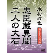 忠臣蔵異聞 二人の大石（シティブックス） [電子書籍]