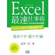 エクセル最速仕事術 基本ワザ・裏ワザ編（シティブックス） [電子書籍]