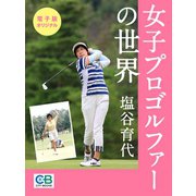 女子プロゴルファーの世界（シティブックス） [電子書籍]