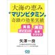 大海の恵み「マリンビタミン」奇跡の効果実績（シティブックス） [電子書籍]